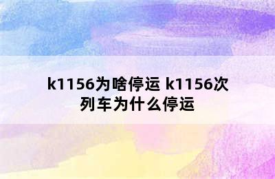 k1156为啥停运 k1156次列车为什么停运